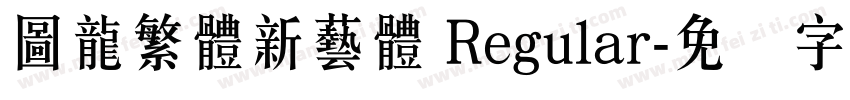 圖龍繁體新藝體 Regular字体转换